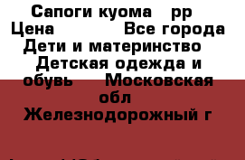 Сапоги куома 25рр › Цена ­ 1 800 - Все города Дети и материнство » Детская одежда и обувь   . Московская обл.,Железнодорожный г.